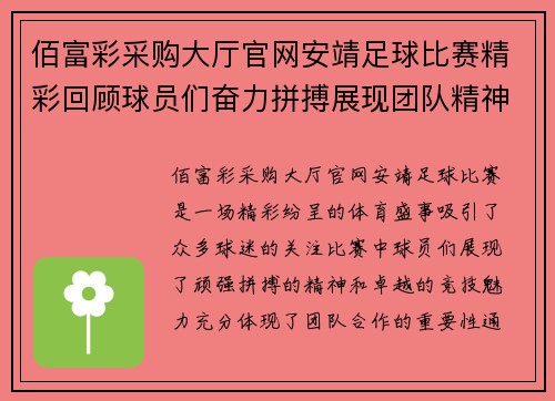 佰富彩采购大厅官网安靖足球比赛精彩回顾球员们奋力拼搏展现团队精神与竞技魅力