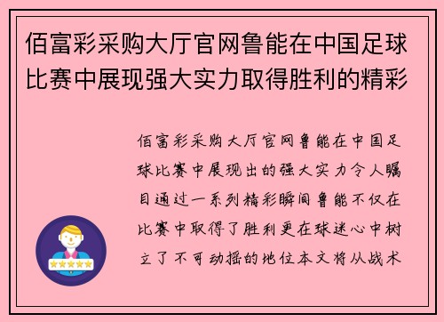 佰富彩采购大厅官网鲁能在中国足球比赛中展现强大实力取得胜利的精彩瞬间