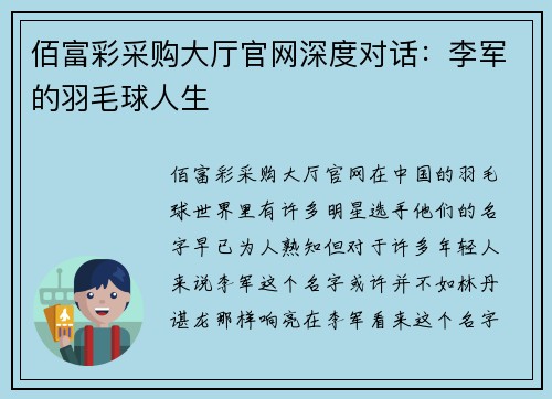 佰富彩采购大厅官网深度对话：李军的羽毛球人生