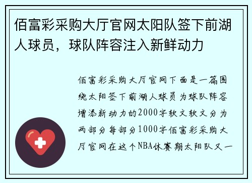 佰富彩采购大厅官网太阳队签下前湖人球员，球队阵容注入新鲜动力