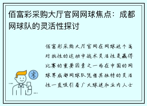 佰富彩采购大厅官网网球焦点：成都网球队的灵活性探讨