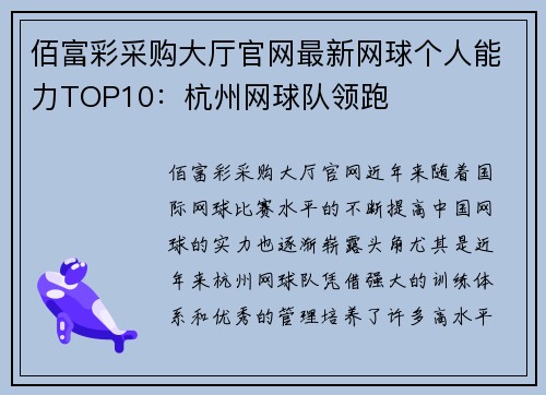 佰富彩采购大厅官网最新网球个人能力TOP10：杭州网球队领跑