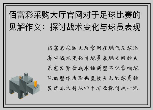 佰富彩采购大厅官网对于足球比赛的见解作文：探讨战术变化与球员表现的深刻影响
