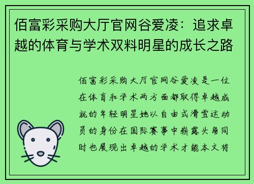 佰富彩采购大厅官网谷爱凌：追求卓越的体育与学术双料明星的成长之路