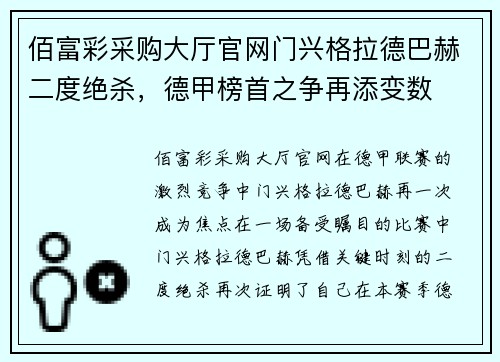 佰富彩采购大厅官网门兴格拉德巴赫二度绝杀，德甲榜首之争再添变数