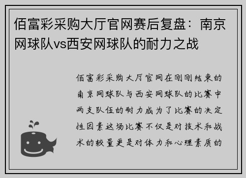 佰富彩采购大厅官网赛后复盘：南京网球队vs西安网球队的耐力之战