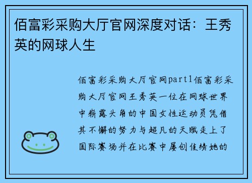 佰富彩采购大厅官网深度对话：王秀英的网球人生