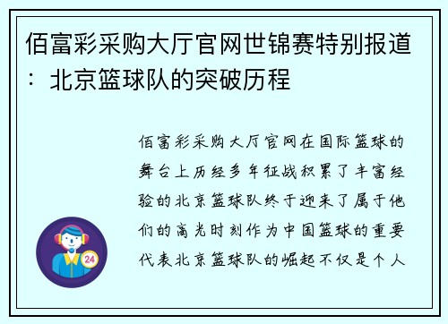 佰富彩采购大厅官网世锦赛特别报道：北京篮球队的突破历程