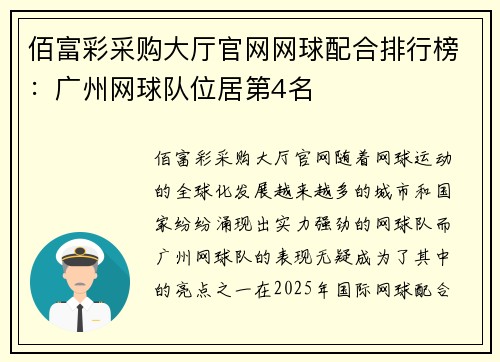 佰富彩采购大厅官网网球配合排行榜：广州网球队位居第4名