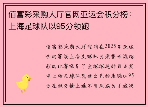 佰富彩采购大厅官网亚运会积分榜：上海足球队以95分领跑