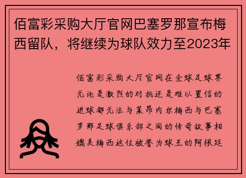 佰富彩采购大厅官网巴塞罗那宣布梅西留队，将继续为球队效力至2023年