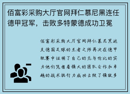 佰富彩采购大厅官网拜仁慕尼黑连任德甲冠军，击败多特蒙德成功卫冕