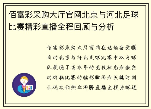 佰富彩采购大厅官网北京与河北足球比赛精彩直播全程回顾与分析