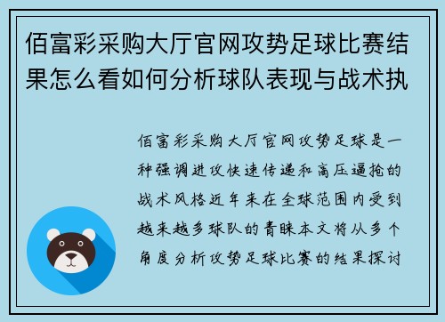 佰富彩采购大厅官网攻势足球比赛结果怎么看如何分析球队表现与战术执行