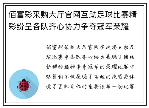 佰富彩采购大厅官网互助足球比赛精彩纷呈各队齐心协力争夺冠军荣耀