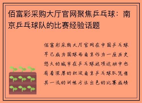 佰富彩采购大厅官网聚焦乒乓球：南京乒乓球队的比赛经验话题