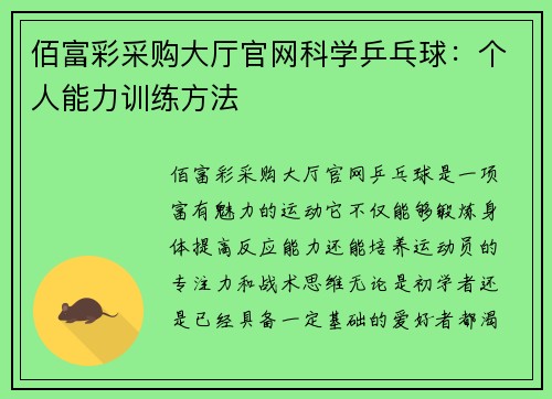 佰富彩采购大厅官网科学乒乓球：个人能力训练方法