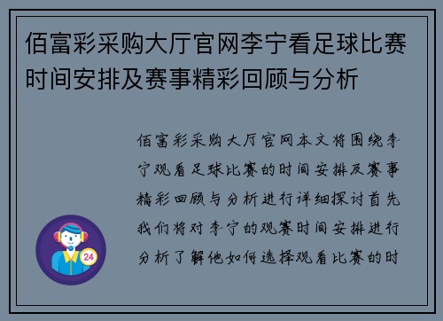 佰富彩采购大厅官网李宁看足球比赛时间安排及赛事精彩回顾与分析