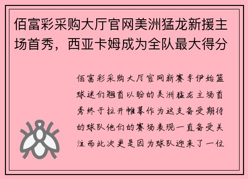 佰富彩采购大厅官网美洲猛龙新援主场首秀，西亚卡姆成为全队最大得分手