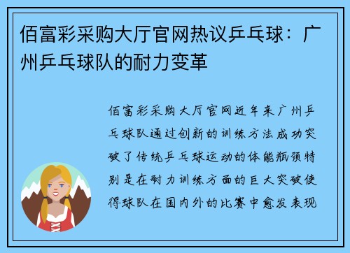 佰富彩采购大厅官网热议乒乓球：广州乒乓球队的耐力变革