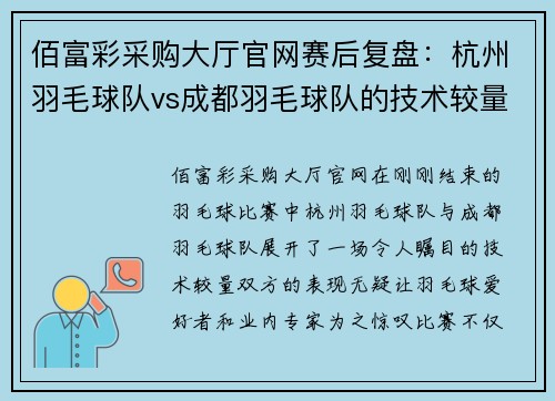 佰富彩采购大厅官网赛后复盘：杭州羽毛球队vs成都羽毛球队的技术较量