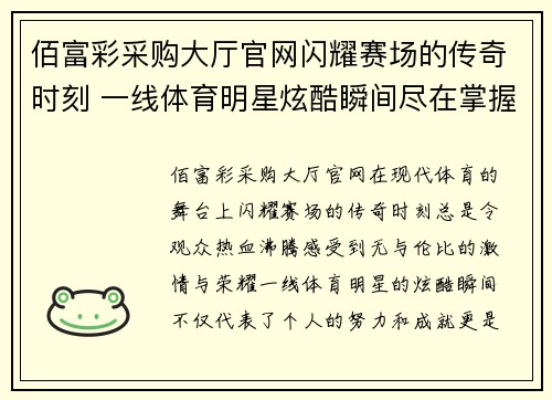 佰富彩采购大厅官网闪耀赛场的传奇时刻 一线体育明星炫酷瞬间尽在掌握