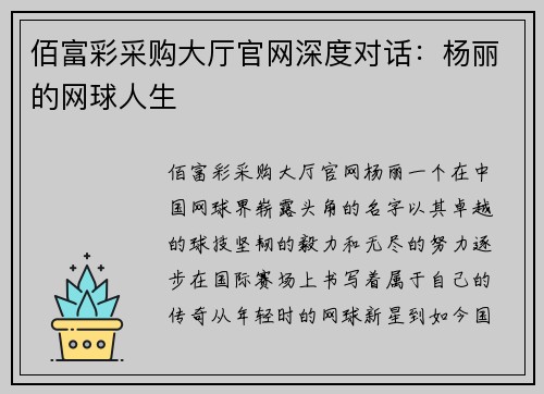 佰富彩采购大厅官网深度对话：杨丽的网球人生