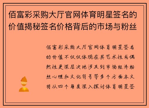 佰富彩采购大厅官网体育明星签名的价值揭秘签名价格背后的市场与粉丝心理分析