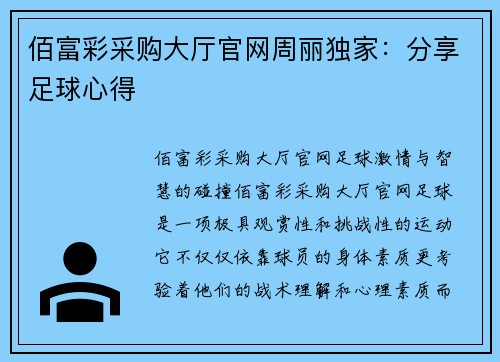 佰富彩采购大厅官网周丽独家：分享足球心得