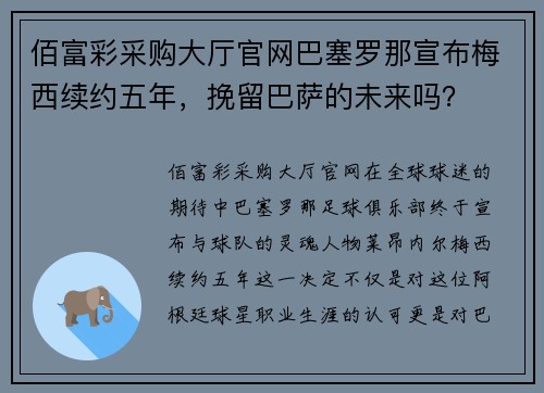 佰富彩采购大厅官网巴塞罗那宣布梅西续约五年，挽留巴萨的未来吗？