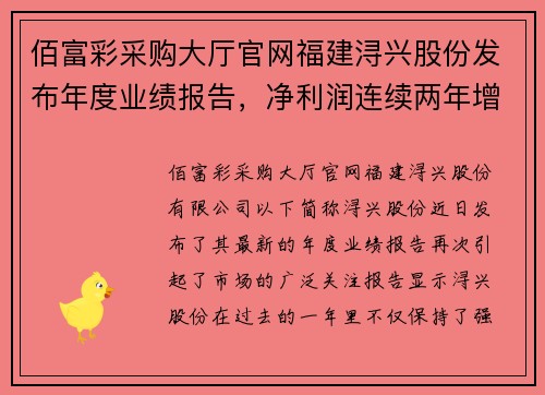 佰富彩采购大厅官网福建浔兴股份发布年度业绩报告，净利润连续两年增长