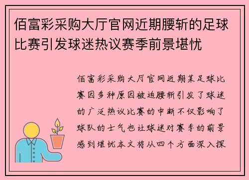 佰富彩采购大厅官网近期腰斩的足球比赛引发球迷热议赛季前景堪忧