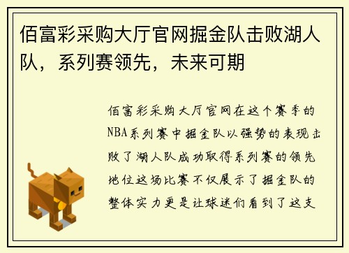 佰富彩采购大厅官网掘金队击败湖人队，系列赛领先，未来可期