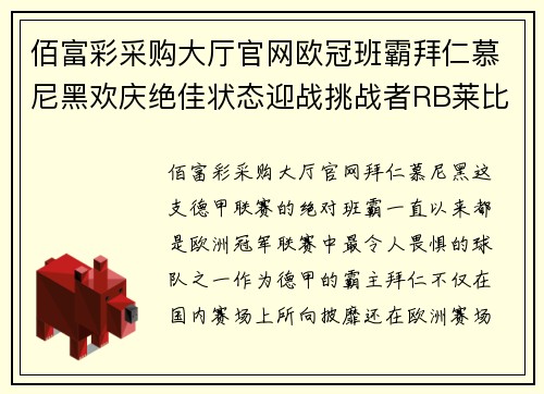佰富彩采购大厅官网欧冠班霸拜仁慕尼黑欢庆绝佳状态迎战挑战者RB莱比锡