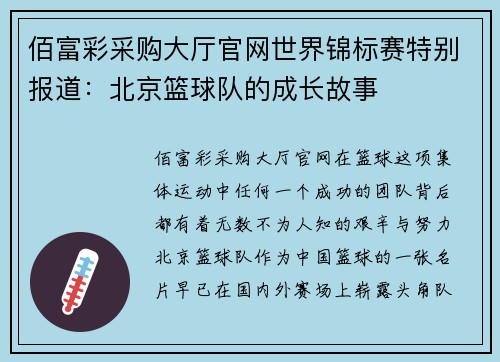 佰富彩采购大厅官网世界锦标赛特别报道：北京篮球队的成长故事