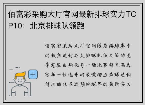 佰富彩采购大厅官网最新排球实力TOP10：北京排球队领跑