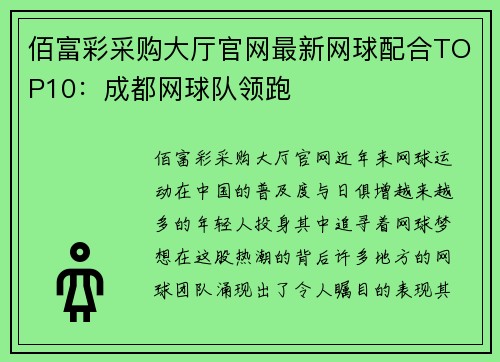 佰富彩采购大厅官网最新网球配合TOP10：成都网球队领跑