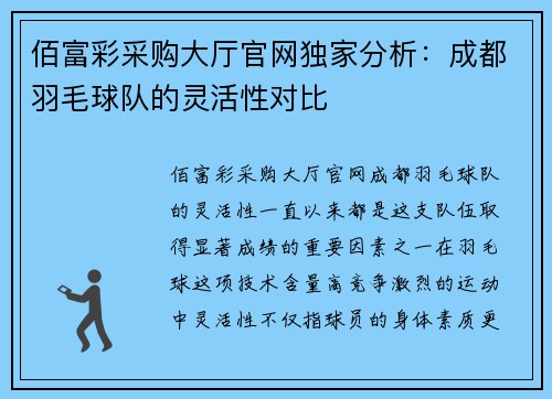 佰富彩采购大厅官网独家分析：成都羽毛球队的灵活性对比