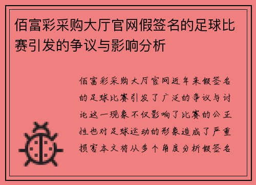 佰富彩采购大厅官网假签名的足球比赛引发的争议与影响分析