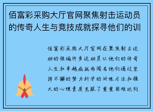 佰富彩采购大厅官网聚焦射击运动员的传奇人生与竞技成就探寻他们的训练秘诀与心路历程