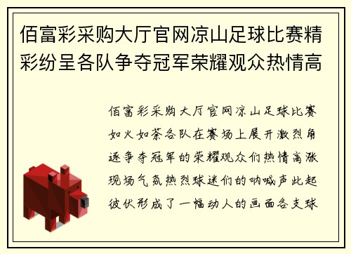 佰富彩采购大厅官网凉山足球比赛精彩纷呈各队争夺冠军荣耀观众热情高涨