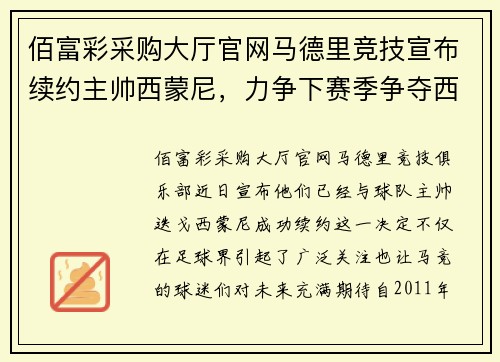 佰富彩采购大厅官网马德里竞技宣布续约主帅西蒙尼，力争下赛季争夺西甲冠军