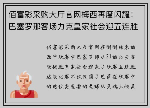 佰富彩采购大厅官网梅西再度闪耀！巴塞罗那客场力克皇家社会迎五连胜