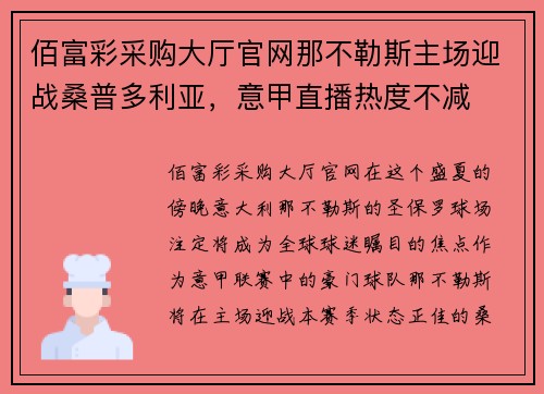 佰富彩采购大厅官网那不勒斯主场迎战桑普多利亚，意甲直播热度不减