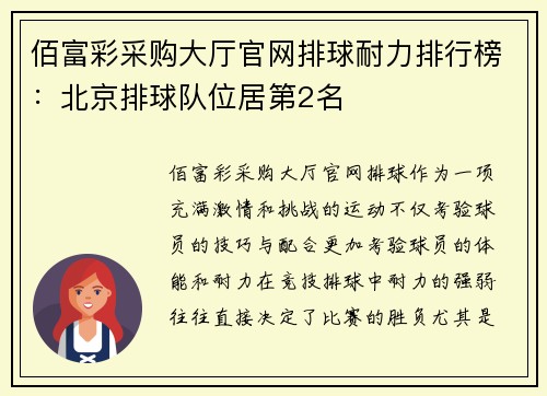佰富彩采购大厅官网排球耐力排行榜：北京排球队位居第2名