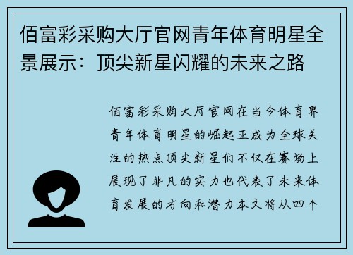 佰富彩采购大厅官网青年体育明星全景展示：顶尖新星闪耀的未来之路