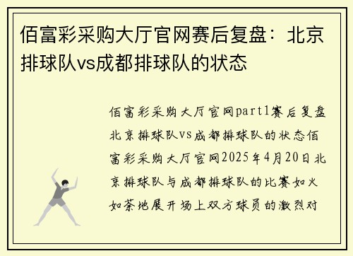 佰富彩采购大厅官网赛后复盘：北京排球队vs成都排球队的状态