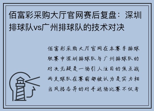 佰富彩采购大厅官网赛后复盘：深圳排球队vs广州排球队的技术对决