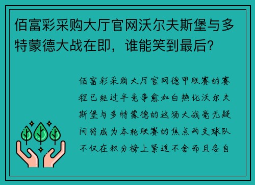 佰富彩采购大厅官网沃尔夫斯堡与多特蒙德大战在即，谁能笑到最后？