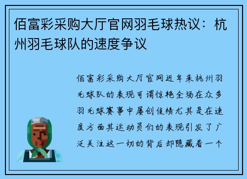 佰富彩采购大厅官网羽毛球热议：杭州羽毛球队的速度争议